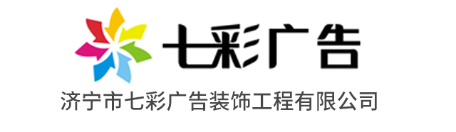 济宁市七彩广告装饰工程有限公司 